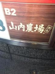 山内農場　渋谷センター街店