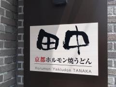 京都ホルモン焼うどん田中