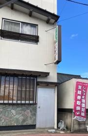 恵比寿屋そば店