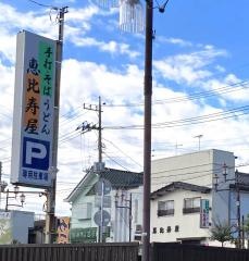 恵比寿屋そば店