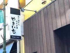 やきいち