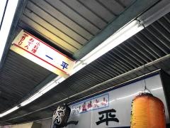 一平