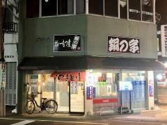 びっくり亭・銅の字