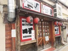 やきとり一番　東福寺駅前店