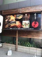 串串　花丘店