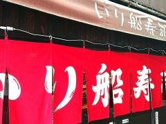 入船寿司支店