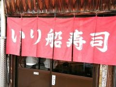 入船寿司支店