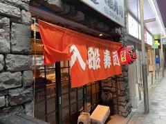 入船寿司支店