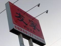 友家