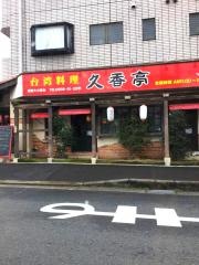 久香亭