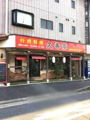 久香亭