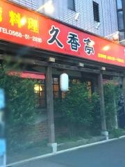 久香亭