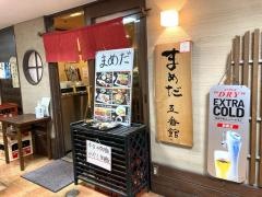 まめだ五番館