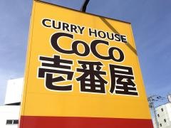 ＣｏＣｏ壱番屋　アクロスガーデン千鳥橋店