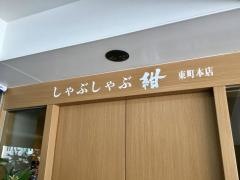しゃぶしゃぶ紺　東町本店