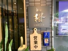 しゃぶしゃぶ紺　東町本店