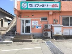 向山ファミリー歯科