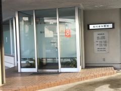 西村歯科医院