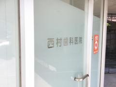 西村歯科医院