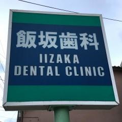 飯坂歯科医院
