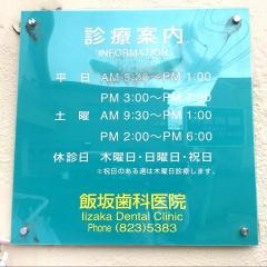 飯坂歯科医院