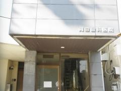 岡田薫子歯科医院