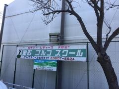 金町ゴルフスクール