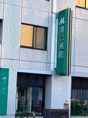 溝口外科整形外科病院