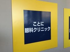 ことに眼科クリニック