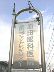原田眼科医院