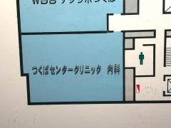 つくばセンター　クリニック