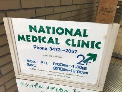 ナショナルメディカルクリニック