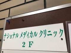 ナショナルメディカルクリニック