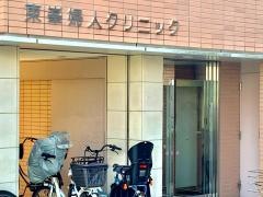 東峯婦人クリニック
