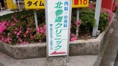 北参道クリニック