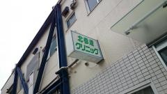 北参道クリニック