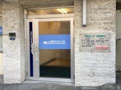 十条岸クリニック