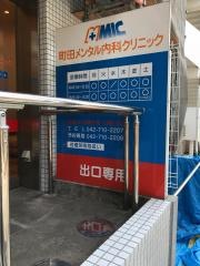 町田メンタル内科クリニック