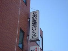 村松内科胃腸科クリニツク