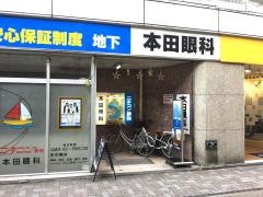 本田眼科医院