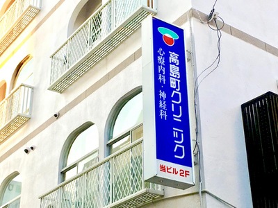 ドクターマップ 高島町クリニック 沼津市高島町