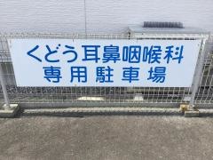 くどう耳鼻咽喉科