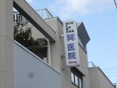 巽医院
