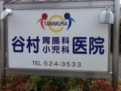 谷村胃腸科小児科医院