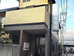 中澤動物病院