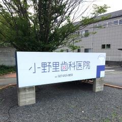 小野里歯科医院