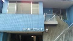 大沢歯科クリニック