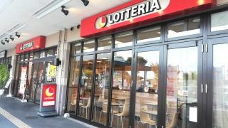 ロッテリア　栃木イオン店