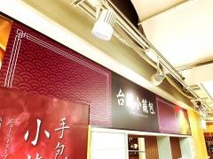 台湾小籠包　京都ヨドバシ店