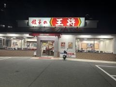 餃子の王将　摂津鳥飼店